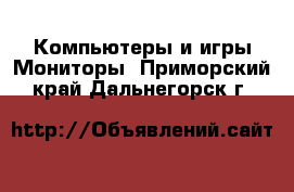 Компьютеры и игры Мониторы. Приморский край,Дальнегорск г.